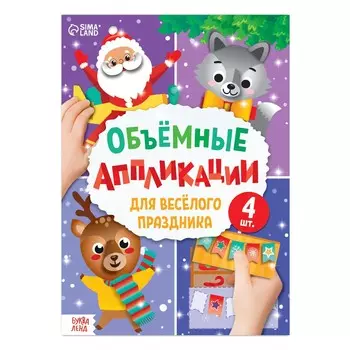 Аппликации объемные