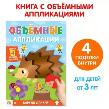 Аппликации объемные