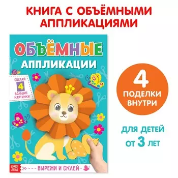 Аппликации объемные