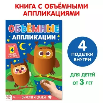 Аппликации объемные