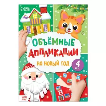 Новогодние аппликации объемные