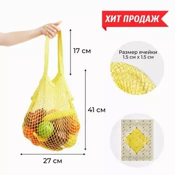 Сумка-авоська хозяйственная, клетка 1.5 см, желтая