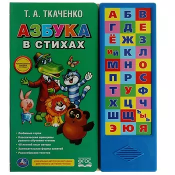 Азбука в стихах
