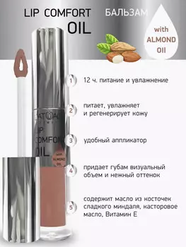 Бальзам для губ LIP COMFORT OIL № 601 Кремовый 3,2г