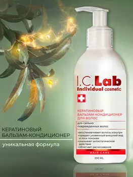 Бальзам-кондиционер для волос с кератином