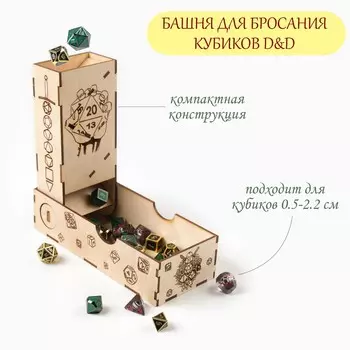 Башня для кубиков, для игры в днд