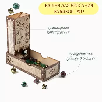 Башня для кубиков, для игры в днд