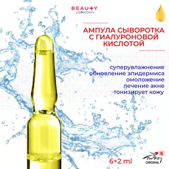 Beauty collection Ампула сыворотка с гиалуроновой кислотой