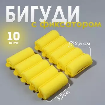 Бигуди с фиксатором, d=2.5 см, 5.7 см, 10 шт., цвет желтый