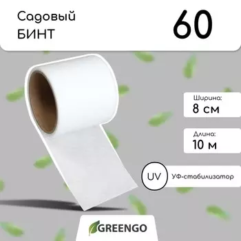 Бинт садовый, 10 0,08 м, плотность 60 г/м, спанбонд с уф-стабилизатором, белый, greengo, эконом 20%