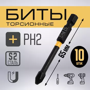 Бита тундра профи, torsion, сталь s2, ph2 х 65 мм, пластиковый кейс по 10 шт.