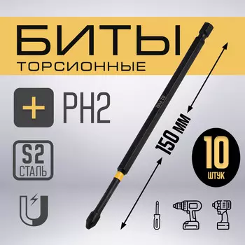 Бита тундра профи, torsion, сталь s2, ph2 х 150 мм, пластиковый кейс по 10 шт.