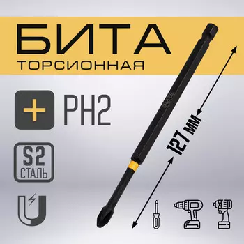 Бита тундра профи, torsion, сталь s2, ph2 х 127 мм, пвх-чехол