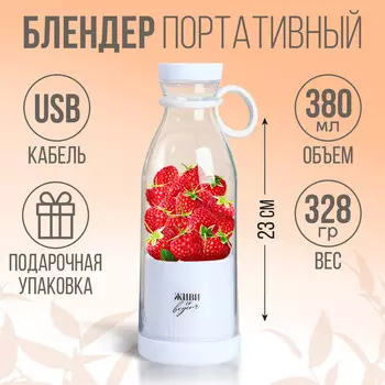 Блендер портативный для смузи и коктейлей