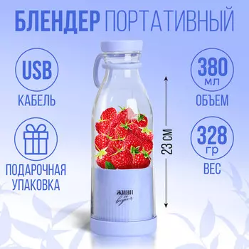 Блендер портативный для смузи и коктейлей