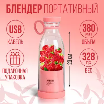 Блендер портативный для смузи и коктейлей