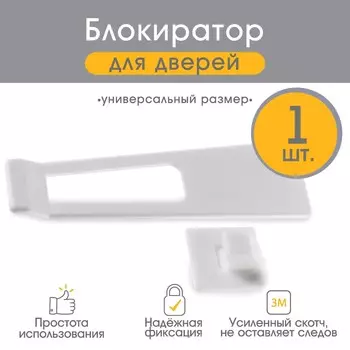 Блокиратор для выдвижных ящиков крошка я, универсальный, белый