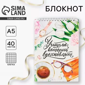 Блокнот, формат а5, на гребне 40 л.