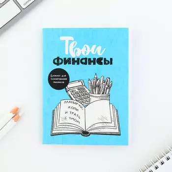 Блокнот для планирования финансов