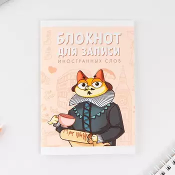 Блокнот для записи иностранных слов