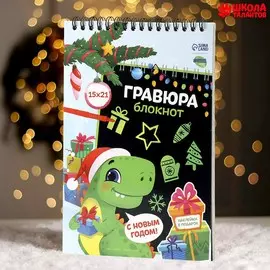 Новогодний блокнот - новогодняя гравюра