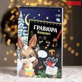 Блокнот-гравюра