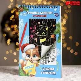 Блокнот гравюра-раскраска
