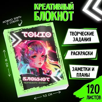 Блокнот творческого человека а6+, 120 л.