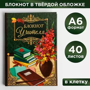 Блокнот в твердой обложке