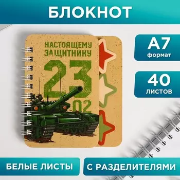 Блокнот а7, 40 листов с разделителями