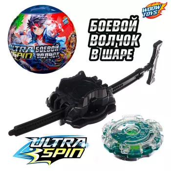 Боевой волчок в шаре ultra spin, с устройством для запуска