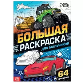 Большая раскраска