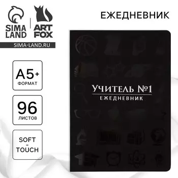 Большой ежедневник soft-touch а5+, 96 листов