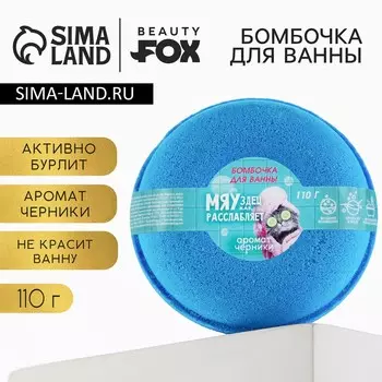 Бомбочка для ванны beauty fox