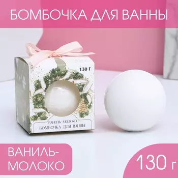 Бомбочка для ванны, 130 г, аромат ванили и молока, чистое счастье
