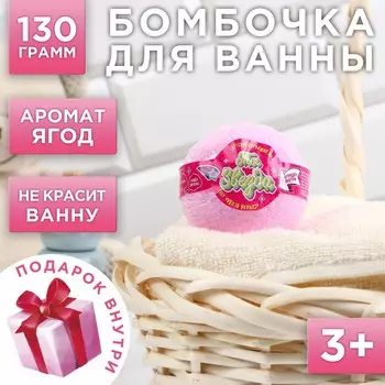 Бомбочка для ванны детская с игрушкой внутри