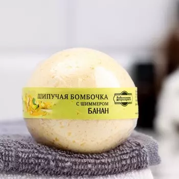 Бомбочка для ванны с шиммером