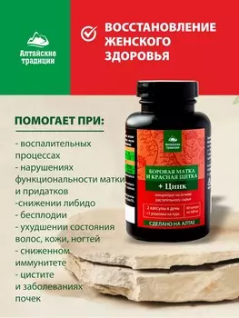 БОРОВАЯ МАТКА и КРАСНАЯ ЩЕТКА для женщин, с цинком, для женского здоровья, 60 капсул