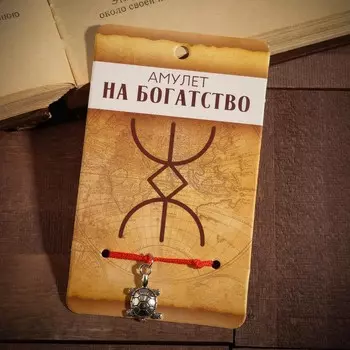 Браслет-оберег