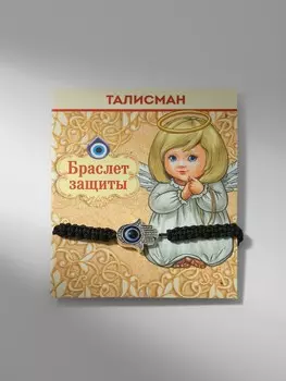 Браслет-оберег