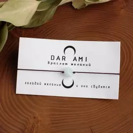 Браслет желаний