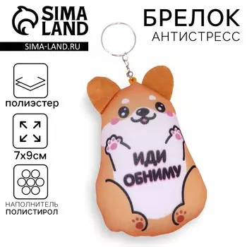 Брелок антистресс