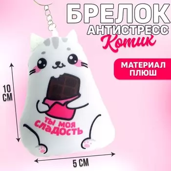 Брелок антистресс