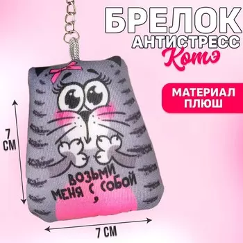 Брелок-антистресс