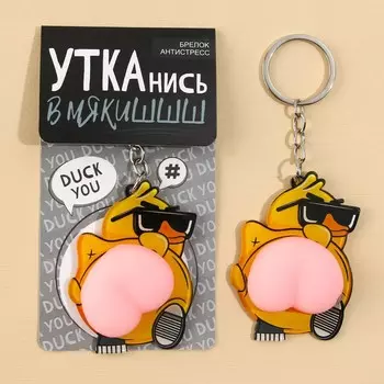 Брелок мялка для ключей