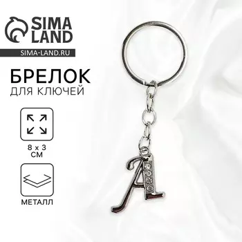 Брелок для ключей буква