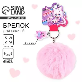 Брелок для ключей пушистик kawaii, 910 см