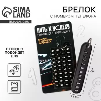 Брелок для ключей , с номером телефона