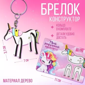 Брелок для ключей деревянный конструктор