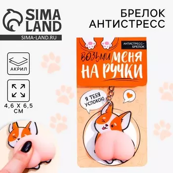 Брелок мялка антистресс